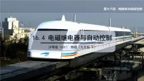 初中物理4 电磁继电器与自动控制示范课课件ppt