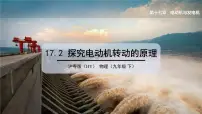 初中物理粤沪版九年级下册第十七章 电动机与发电机2 电动机转动的原理课文配套ppt课件