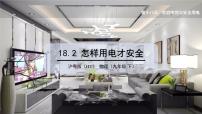 初中物理粤沪版九年级下册第十八章 家庭电路与安全用电2 怎样用电才安全教学演示ppt课件