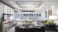 初中物理粤沪版九年级下册第十八章 家庭电路与安全用电2 怎样用电才安全教学演示ppt课件