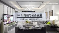 初中物理粤沪版九年级下册3 电能与社会发展教课内容课件ppt