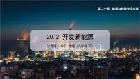初中粤沪版2 开发新能源教学演示ppt课件