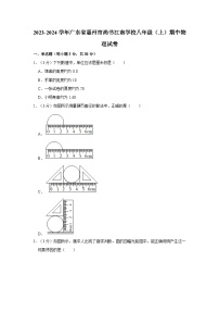 广东省惠州市江南学校2023-2024学年八年级上学期期中考试物理试卷