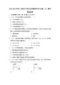 广东省江门市台山市育英中学2023-2024学年八年级上学期期中考试物理试卷