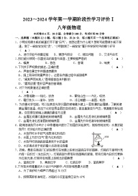 江苏省镇江中学附属初中2023-2024学年八年级上学期阶段性学习评价I物理试卷（月考）