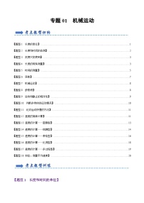 专题01 机械运动【题型训练】（70题18大类型）-2023-2024学年八年级物理上学期期末考点全预测（人教版）