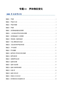 专题02 声和物态变化【题型训练】（88题30大类型）-2023-2024学年八年级物理上学期期末考点全预测（人教版）