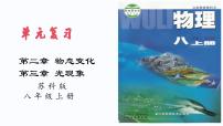 第2~3章 物态变化、光现象【考点讲解】-2023-2024学年八年级物理上学期期末考点全预测（苏科版）课件PPT