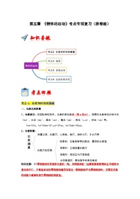 第5章 《物体的运动》考点清单专项复习-2023-2024学年八年级物理上学期期末考点全预测（苏科版）