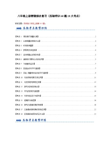 八年级上册物理综合复习（压轴特训60题18大考点）-2023-2024学年八年级物理上学期期末考点全预测（苏科版）