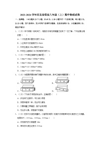 2023-2024学年河北省保定师附属学校八年级（上）期中物理试卷