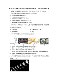 2023-2024学年山东省济宁市曲阜市八年级（上）期中物理试卷