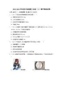 2023-2024学年四川省成都七中八年级（上）期中物理试卷