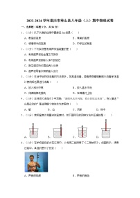 2023-2024学年重庆市秀山县新星中学八年级（上）期中物理试卷