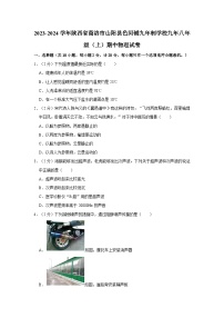 陕西省商洛市山阳县色河铺九年制学校2023-2024学年八年级上学期期中物理试卷