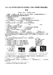 2021-2022学年四川省泸州市龙马潭区八年级上学期期中物理试题及答案