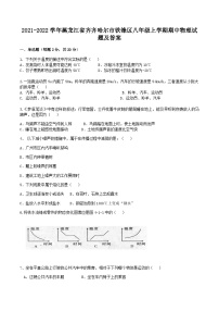 2021-2022学年黑龙江省齐齐哈尔市铁锋区八年级上学期期中物理试题及答案