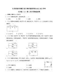 江苏省徐州市睢宁县宁海学校 2021-2022学年九年级上学期第二次月考物理试卷