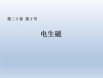 初中物理人教版九年级全册第二十章 电与磁第2节 电生磁教学演示ppt课件