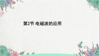 物理九年级全册第二十一章 信息的传递第2节 电磁波的海洋背景图ppt课件