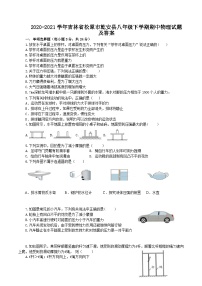 2020-2021学年吉林省松原市乾安县八年级下学期期中物理试题及答案