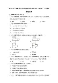 四川省巴中市南江县沙河中学2023-2024学年八年级上学期期中物理试卷