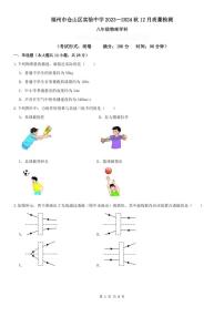 福建省福州仓山区实验中学2023-2024学年上学期八年级12月月考物理试卷