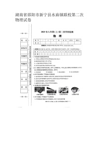 湖南省邵阳市新宁县水庙镇联校2023-2024学年上学期第二次月考物理八年级试卷