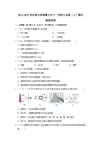 四川省成都七中八一学校2022-2023学年八年级上学期期末物理试卷