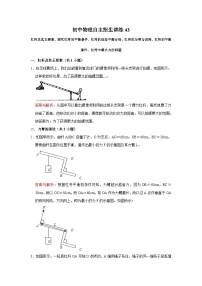 43杠杆的平衡条件、杠杆中最小力的问题-初中物理自主招生精品讲义练习