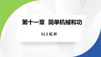 初中物理苏科版九年级全册1 杠杆教学ppt课件