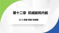 初中物理苏科版九年级全册1 动能 势能 机械能备课课件ppt
