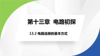 苏科版九年级全册2 电路连接的基本方式课堂教学ppt课件