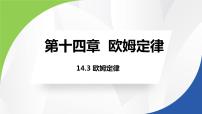 物理九年级全册第十四章 欧姆定律3 欧姆定律备课ppt课件