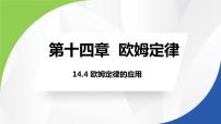 苏科版九年级全册4 欧姆定律的应用集体备课ppt课件