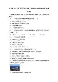 四川省内江六中2023-2024学年八年级上学期期中物理试卷