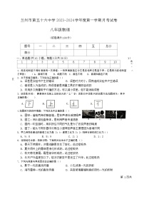 甘肃省兰州市第五十六中学2023-2024学年八年级上学期第三次月考物理试题