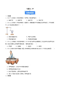 专题01 声-【备考期末】2023-2024学年八年级物理上学期期末真题分类汇编（苏科版）