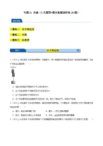 专题01 内能（3大题型+期末真题进阶练28题）-【备考期末】2023-2024学年九年级物理上学期期末真题分类汇编（人教版）