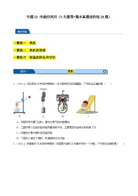 专题02 内能的利用（3大题型+期末真题进阶练28题）-【备考期末】2023-2024学年九年级物理上学期期末真题分类汇编（人教版）