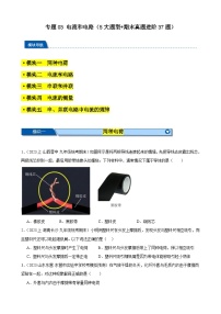 专题03 电流和电路（5大题型+期末真题进阶37题）-【备考期末】2023-2024学年九年级物理上学期期末真题分类汇编（人教版）