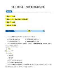 专题04 电压电阻（4大题型+期末真题进阶练30题）-【备考期末】2023-2024学年九年级物理上学期期末真题分类汇编（人教版）