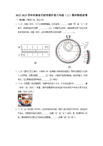 河南省开封市通许县2022-2023学年八年级上学期期末物理试卷