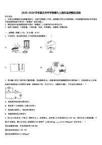 2023-2024学年重庆市中学物理九上期末监测模拟试题