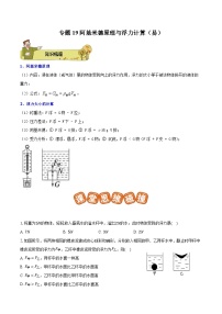 专题19 阿基米德原理与浮力计算（易）2023-2024学年初中物理中考专项复习