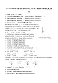 2020-2021学年甘肃省白银市会宁县八年级下学期期中物理试题及答案