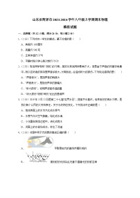 山东省菏泽市2023-2024学年八年级上学期期末物理模拟试题（含解析）