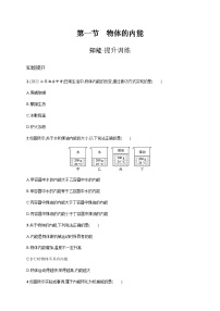 初中物理沪科版九年级全册第一节 物体的内能课后测评