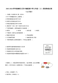 2023-2024学年湖南师大附中梅溪湖中学九年级（上）质检物理试卷（12月份）（含解析）