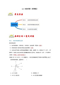 人教版八年级物理上册同步考点专题训练 4.4 光的折射（原卷版+解析版）